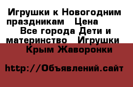 Игрушки к Новогодним праздникам › Цена ­ 200 - Все города Дети и материнство » Игрушки   . Крым,Жаворонки